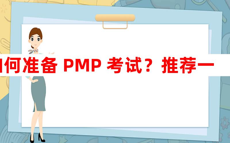 如何准备 PMP 考试？推荐一个培训机构